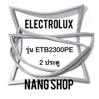 ขอบยางตู้เย็น Electrolux รุ่น ETB2300PE (2 ประตู)