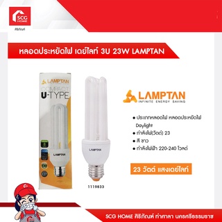 หลอดประหยัดไฟ เดย์ไลท์ 3U 23W LAMPTAN (สินค้ายกเลิกผลิต)