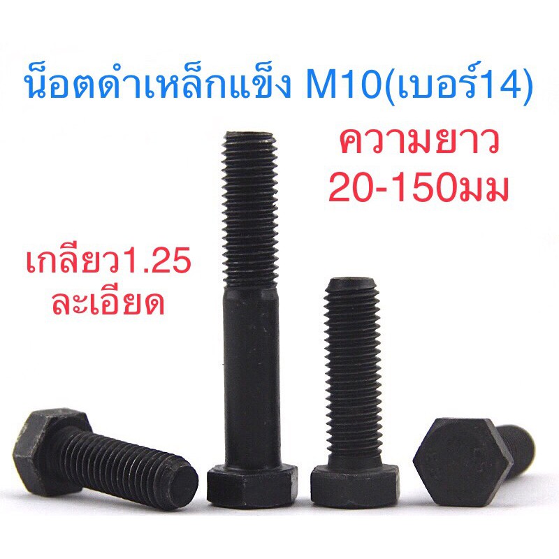 สกรูมิลดำ M10 เกลียว 1.25 ละเอียด ยาว 20 - 150mm น็อตเบอร์14