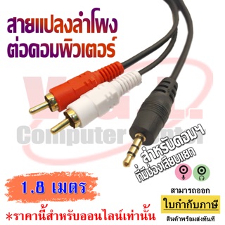 สายลำโพง 1 ออก 2 RCA Cable ยาว 1.5 เมตร สายสัญญาณเสียง 3.5mm to RCA (423A)