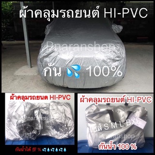 ผ้าคลุมรถยนต์ ไซส XXL SUV และ กระบะมีหลังคาเตี้ย คุณภาพผ้ากันน้ำกันแดดกันฝุ่นไม่ทำลายสีรถทนมียางรัดรอบๆกันปลิว