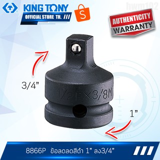 KINGTONY ข้อลมลด รู 1" ลง 3/4" รุ่น 8866P แบบลูกปืนล็อค คิงโทนี่ ไต้หวัน100%