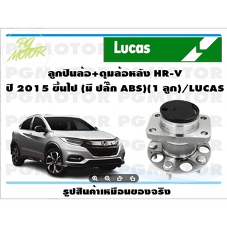 ลูกปืนล้อ+ดุมล้อหลัง HR-V ปี 2015 ขึ้นไป (มี ปลั๊ก ABS)(1 ลูก)/LUCAS