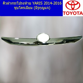 คิ้วฝากระโปรงท้าย โตโยต้า ยาริส TOYOTA  YARIS 2014-2016 ชุบโครเมี่ยม (มีรูกุญแจ)