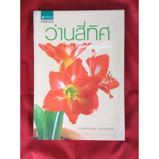 ว่านสี่ทิศ AMARYLLIS(หนังสือใหม่)