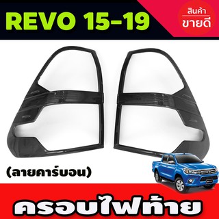 ครอบไฟท้าย 2 ชิ้น คาร์บอน โตโยต้า รีโว TOYOA REVO 2015 2016 2017 2018 2019 (RI)