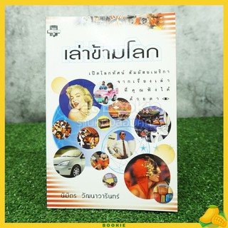 เล่าข้ามโลก - นิมิตร วัฒนาวารินทร์