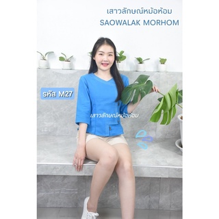 เสื้อพื้นเมืองสีฟ้า กระดุมไม้ มีไซส์พิเศษรหัสM27