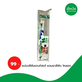 แปรงสีฟันเดนทิสเต้ แถมยาสีฟัน 1หลอด 95 บาท