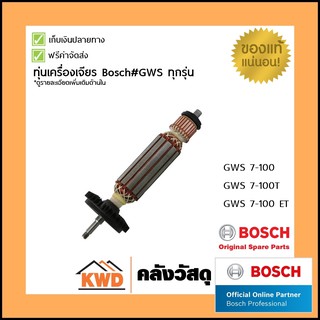 ทุ่นเครื่องเจียรBOSCH#GWS7-xx ทุกรุ่น 1.619.P20.622