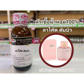 หัวน้ำหอม 100% กลิ่น ลาโค๊ด หญิง Lacode W.