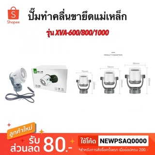 ปั๊มทำคลื่น-เป่าขี้ปลา Xiaoli Sunsun รุ่น XVA 600 / 800 / 1000 WaveMaker อุปกรณ์ตู้ปลาทะเล