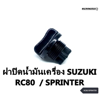 ฝาปิดน้ำมันเครื่อง  SUZUKI RC80/RC100/110/SPRINTER เกรดเอ