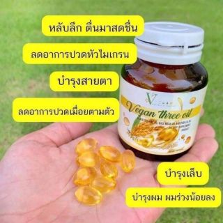 Vegan Three Oil (วีแกน ทรี ออยล์)
 น้ำมันรำข้าวสกัดเย็น