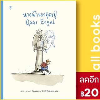 นางฟ้าของคุณปู่ (ปกแข็ง) | SandClock Books ยุททา เบาเออร์