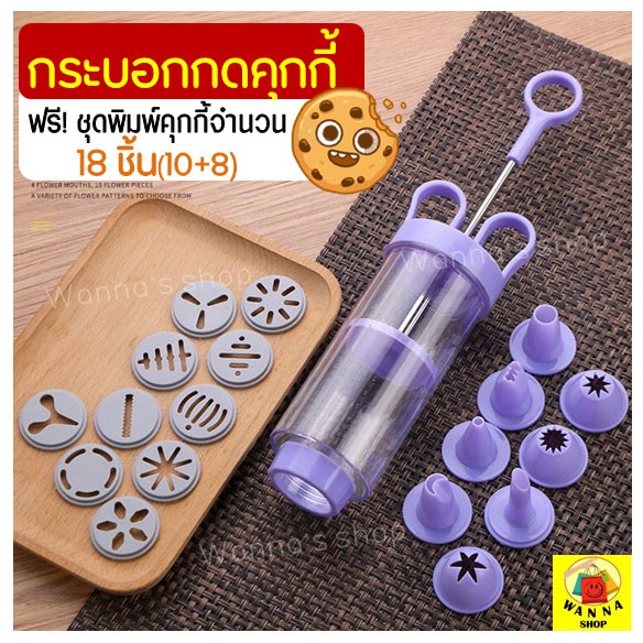 ส่งฟรี กระบอกกดคุกกี้ ฟรี!ชุดพิมพ์ทำคุกกี้ 18(10+8) ชิ้น ปืนกดคุกกี้ ปืนบีบคุกกี้ ปืนคุกกี้ กระบอกคุกกี้ [272]