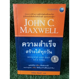 ความสำเร็จสร้างได้ทุกวัน / หนังสือมือสองสภาพดี