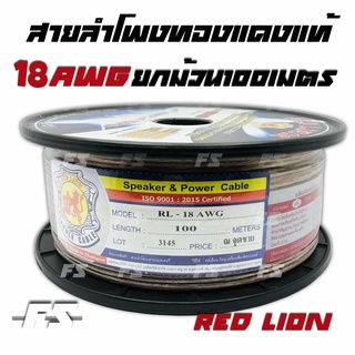 ยกม้วน สายลำโพง ทองแดงแท้ Redlion ขนาด18 awg. ยาว100 เมตร ฉนวนใสสำหรับลำโพงกลางแหลม