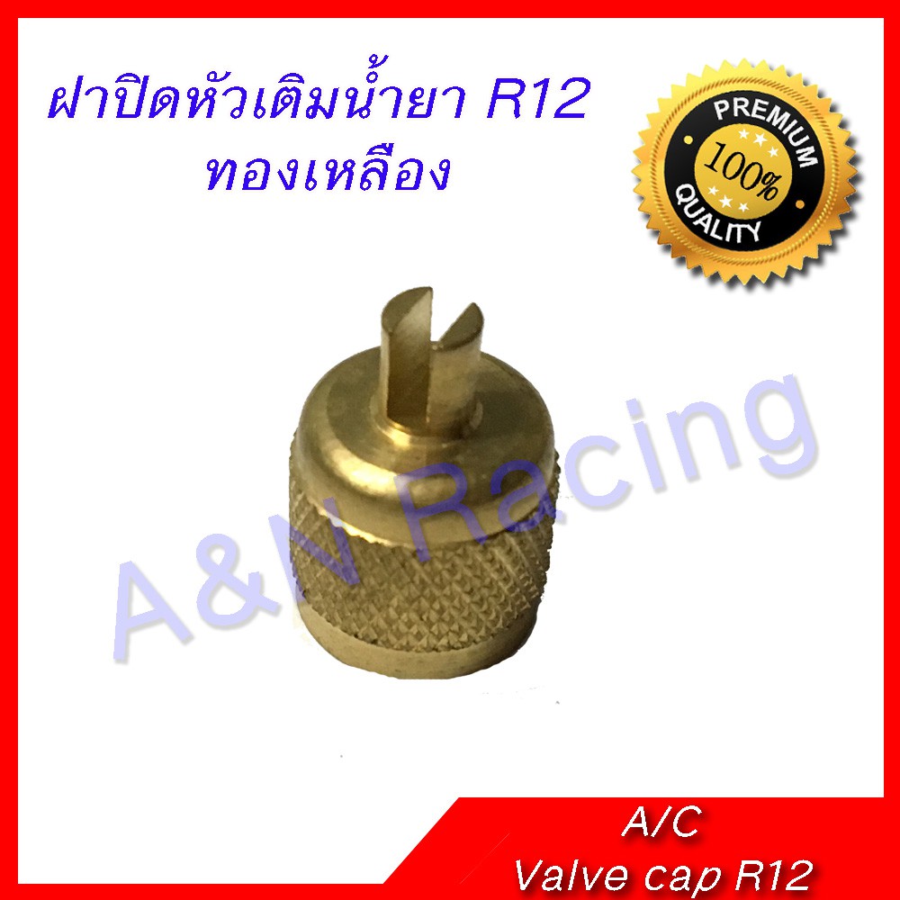 ฝาปิดหัวเติมน้ำยาแอร์ R12 ใช้ได้ทั้งแอร์บ้าน และแอร์รถ (มีตัวขันในตัว) [ฝาR12]