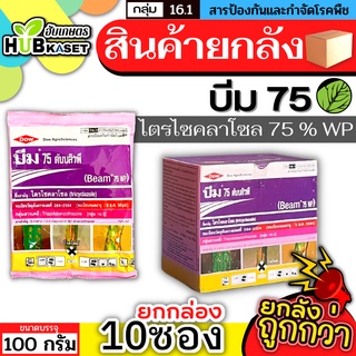 💥💥 สินค้ายกกล่อง 💥💥 บีม75 100กรัม*10ซอง (ไตรไซคลาโซล) ป้องกันโรคไหม้ในนาข้าว