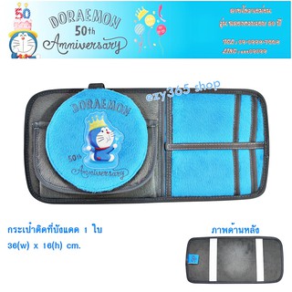 กระเป๋าติดที่บังแดด 1 ชิ้น ลายโดราเอม่อน Doraemon มีช่องใส่บัตร และใส่แว่นตา ขนาด 36(w)x16(h) cm. ลิขสิทธิ์แท้ ช่วยจัดระ
