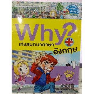 Why? เก่งสนทนาภาษาอังกฤษ เล่ม 1