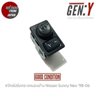 สวิทช์ปรับกระจกมองข้าง Nissan Sunny Neo 98-06 แท้ญี่ปุ่น ตรงรุ่น สามารถนำไปใส่ใช้งานได้เลย สวิทซ์ / สวิตซ์ / สวิตช์