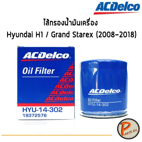 ACDelco ไส้กรองน้ำมันเครื่อง กรองเครื่อง Hyundai H1 / Grand Starex (2008-2018) / 19372576 ฮุนได