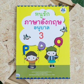 หนังสือ หนูรักภาษาอังกฤษ อนุบาล 3 | หนังสืออนุบาล หนังสือภาษาอังกฤษอนุบาล หนังสือเด็ก