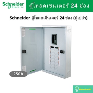 Schneider Electric QO3-250EZ24G/SN ตู้โหลดเซ็นเตอร์ 24ช่อง แบบเมนเบรกเกอร์ 250A 3เฟส 4 สาย