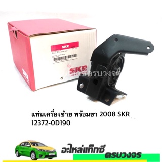 แท่นเครื่องซ้าย พร้อมขา 2008​ SKR 12372-0D190