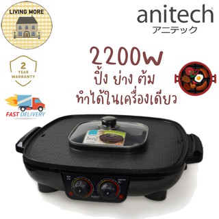 Anitech เตาปิ้งย่าง เตาย่างไฟฟ้า พร้อมหม้อต้ม (ทรงสี่เหลี่ยม) BBQ-05S 2.2ลิตร 2200 วัตต์