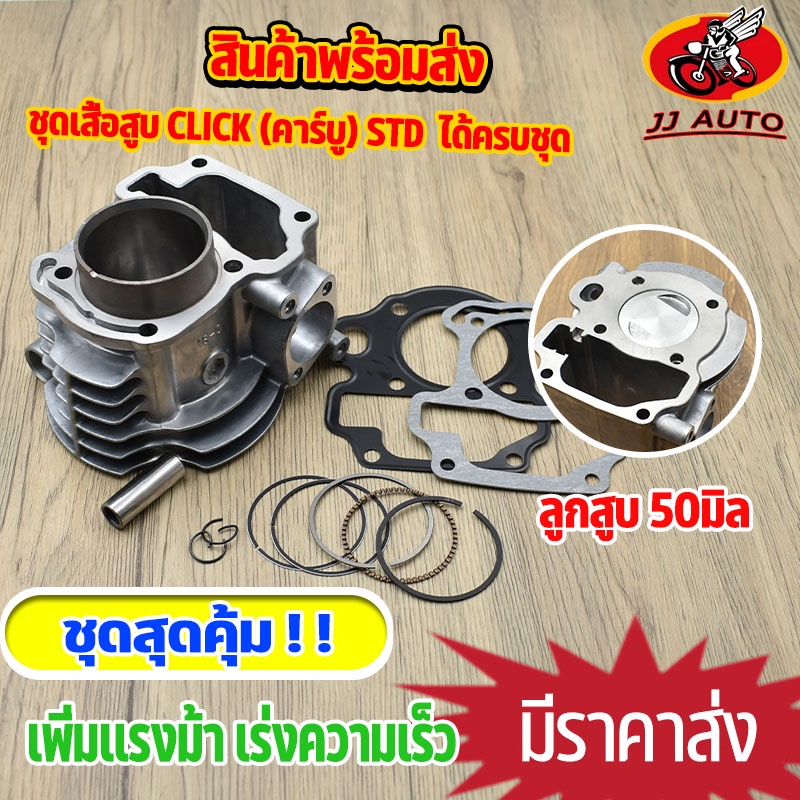 เสื้อสูบคารูบู clickiคาร์บู STD ลูก50mm ลูกสูบ + แหวนสูบ เสื้อลูกสูบเดิม เเหวนสูบ สลัก กิ๊บล๊อค ครบชุด พร้อมใช้งาน