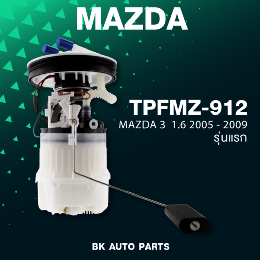 🔥 (ประกัน 3 เดือน) ปั๊มติ๊ก พร้อมลูกลอย ครบชุด MAZDA 3 BK GEN1 รุ่นแรก ปี 04-11 ตรงรุ่น 100% - TPFMZ-912 - TOP PERFOR...