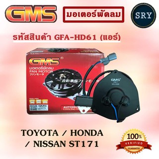 GMS มอเตอร์พัดลม แอร์ หม้อน้ำ TOYOTA / NISSAN ST171 / HONDA (รหัสสินค้า GFA-HD61 (แอร์))