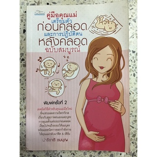 หนังสือ คู่มือคุณแม่เตรียมตัวก่อนคลอด และปฏิบัติตนหลังคลอด ฉบับสมบูรณ์