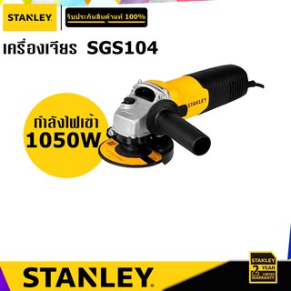 STANLEY SGS104 เครื่องเจียร 4" กำลังไฟ 1050W