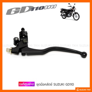 [แท้ศูนย์ฯ] ชุดมือคลัตช์, ชุดมือเบรค SUZUKI GD110 (สินค้ามีตัวเลือกกรุณาอ่านรายละเอียด)