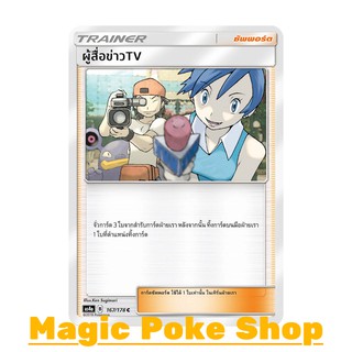 ผู้สื่อข่าว TV (C/SD) ซัพพอร์ต ชุด เทพเวหา การ์ดโปเกมอน (Pokemon Trading Card Game) ภาษาไทย