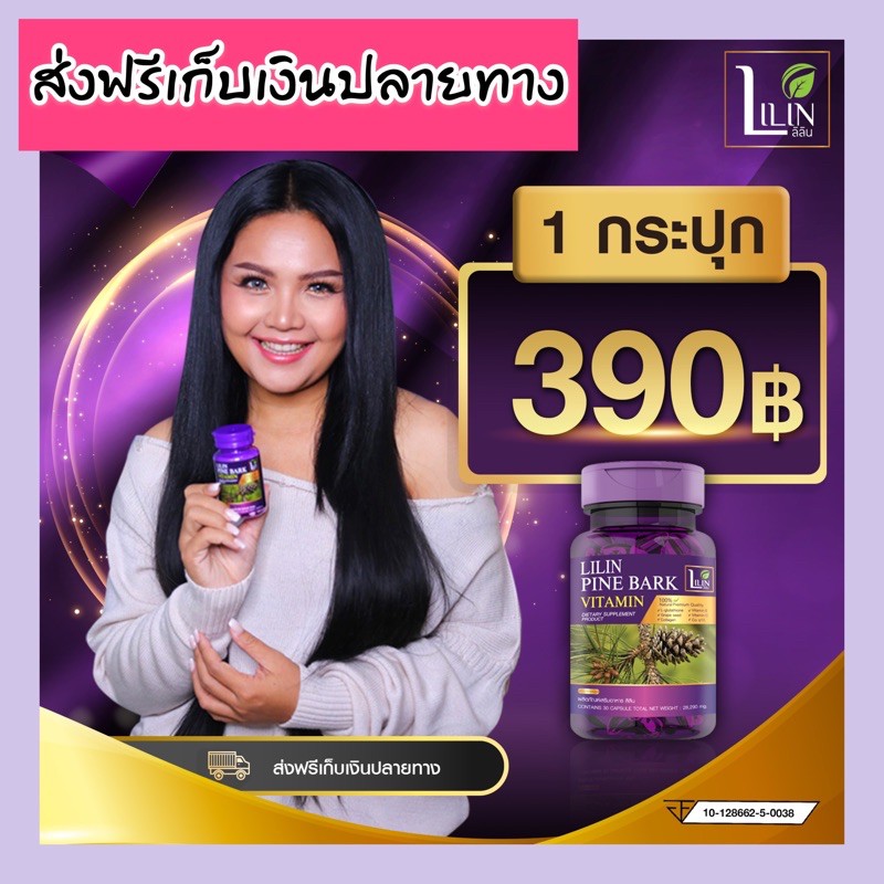 LILIN Pine Bark Vitamin  ผลิตภัณฑ์เสริมอาหาร ลิลิน ไพน์บาร์ค วิตามิน  วิตามินผิว ลดฝ้ากระ ผิวหมองคล้