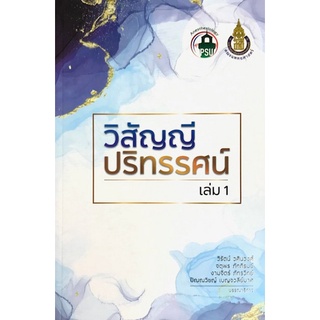 9786162716591|c111|วิสัญญีปริทัศน์ เล่ม 1