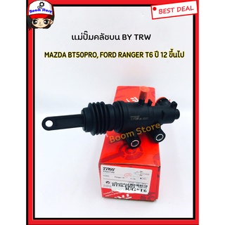 แม่ปั๊มครัช บน Mazda BT50PRO 2.2 3.2 ฟอร์ด เรนเจอร์ T6 2.2,3.2 ยี่ห้อ TRW เบอร์ PND749