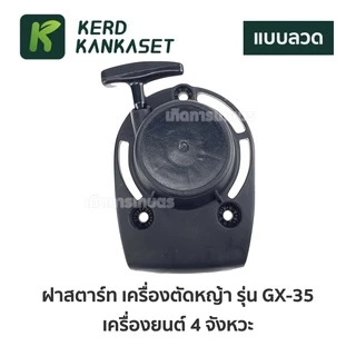 ฝาดึง ฝาดึงสตาร์ท เครื่องตัดหญ้า 4 จังหวะ GX35 แบบแท้