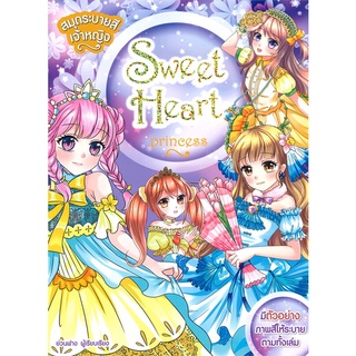 นายอินทร์ หนังสือ สมุดระบายสีเจ้าหญิง Sweet Heart Princess