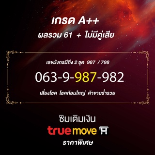 เบอร์มังกร​ 789 เบอร์ VIP ทรูเติมเงิน คัดพิเศษ โชคก้อนใหญ่  ค้าขายร่ำรวย  เบอร์เสริมธุรกิจ เบอร์มงคลเศรษฐี