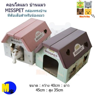 กล่องทรงบ้าน MISSPET ที่ลับเล็บสำหรับน้องแมว ขนาด ขนาด : กว้าง 40cm : ยาว 45cm : สูง 35cm  ราคา 240฿ ราคาถูก