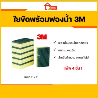 3M สก็อตไบร์ทใยขัดพร้อมฟองน้ำ 3"x4" [แพ็ค 4 ชิ้น]