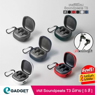 (5สี+ฟรีสาย) เคส Soundpeats T3 แถม สายคล้องหูฟัง เคส silicone case สำหรับใส่ T 3 หูฟังบลูทูธ หูฟังไร้สาย