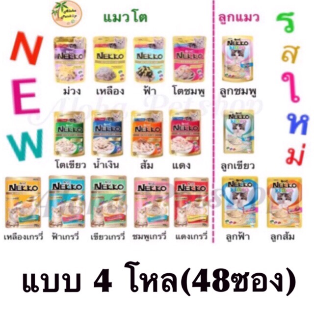 ครบรส Nekko (4โหล)คละทั้งลูกแมว,แมวโตเยลลี่,แมวโตเกรวี่รวมได้จ้า🚨โปรแรง Nekko สิ้นเดือนนี้เท่านั้น