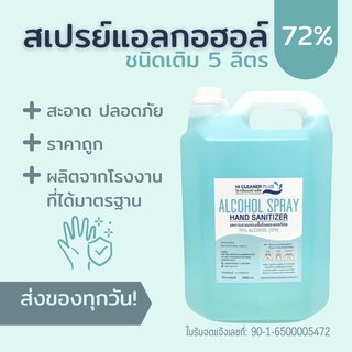 สเปรย์แอลกอฮอล์ 72% (5ลิตร)  HI CLEANER PLUS